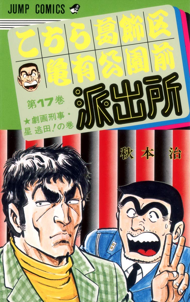 全巻★こちら葛飾区亀有公園前派出所★こち亀★ 秋本治 こちら葛飾区亀有公園前派出所 17 (ジャンプコミックス) | 秋本 治 |本